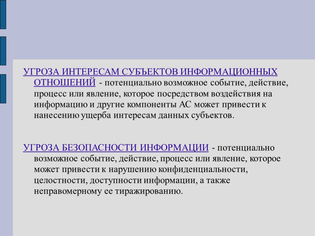 УГРОЗА ИНТЕРЕСАМ СУБЪЕКТОВ ИНФОРМАЦИОННЫХ ОТНОШЕНИЙ - потенциально возможное событие, действие, процесс или явление, которое